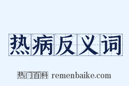 热病反义词是什么意思的图片